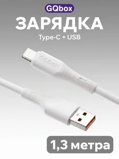 Кабель Type-C USB 1,3 метра белый GQbox