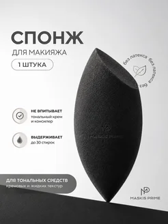 Спонж для макияжа MASKIS PRIME