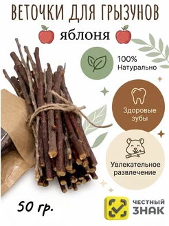 Веточки и ветки яблони для грызунов, кроликов, шиншилл 4P