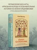 Оракул Средневековья. Метафорические карты. Коллекционная Эксмо 154820615 купить за 521 ₽ в интернет‑магазине Wildberries