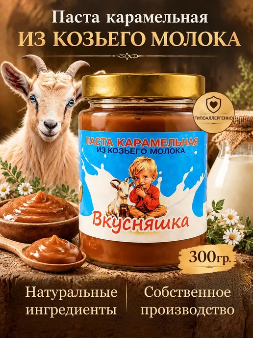 "Вкусняшка"- паста карамельная из козьего молока