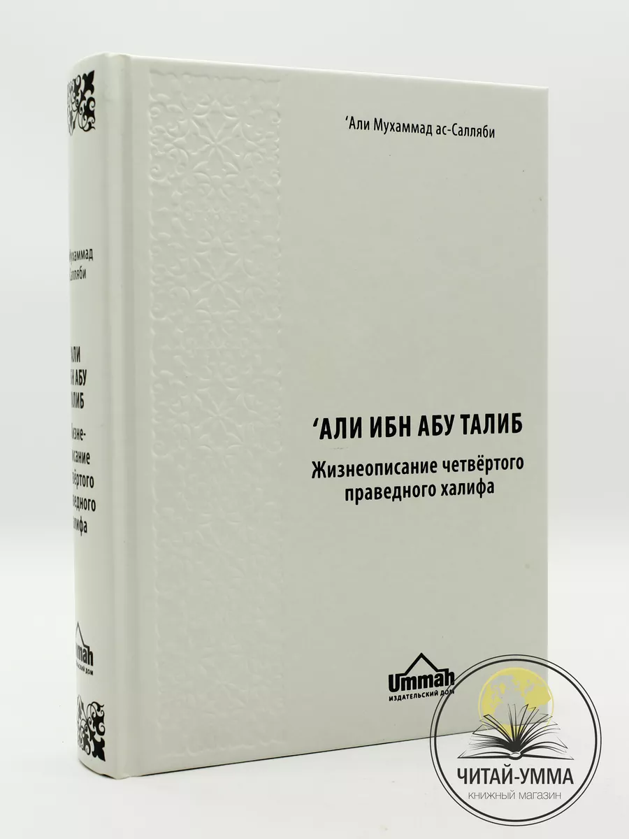 Али ибн Абу Талиб. Четвертый праведный халиф // Али Мухаммад ас-Салляби // UMMAH