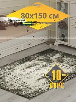 Коврик прикроватный комнатный 80 х 150 см