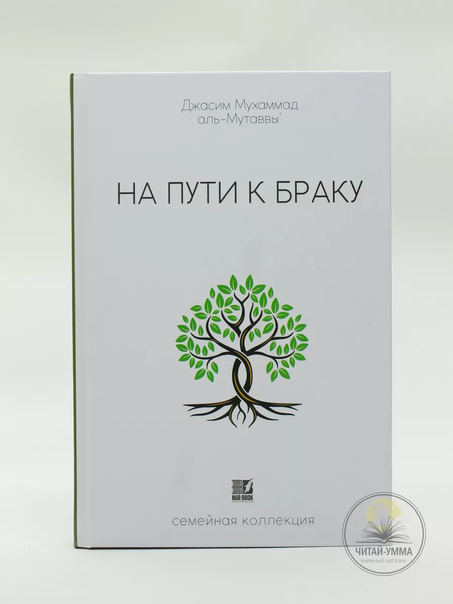 На пути к браку (семейная коллекция) / Джасим Мухаммад аль-Мутаввы // Nur Book // new