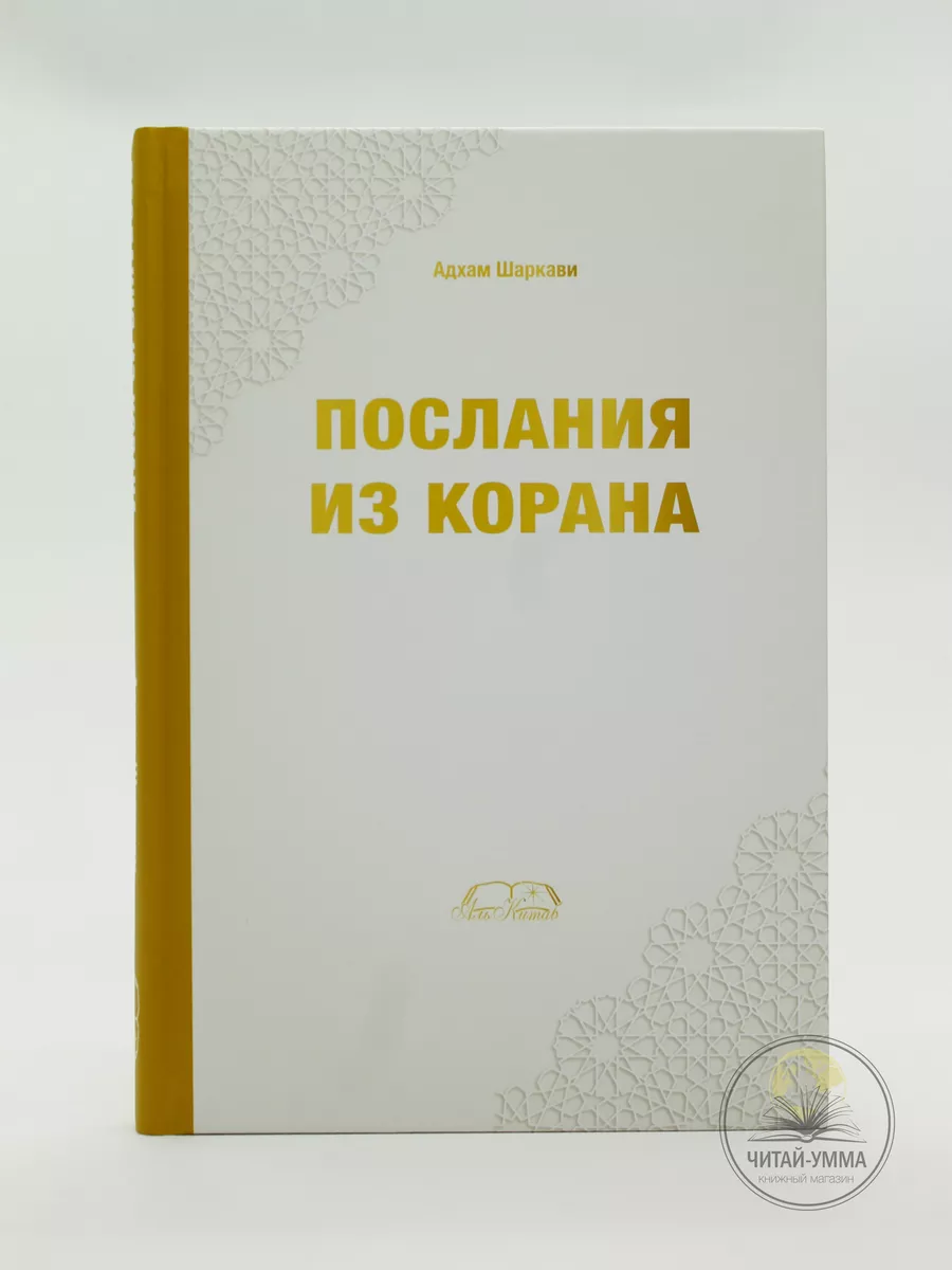 Послания из Корана / Адхам Шаркави // Аль-Китап // new