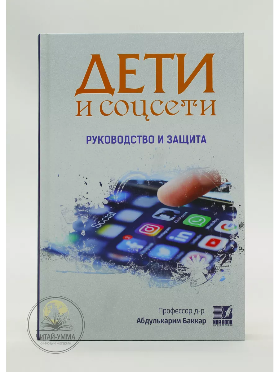 Дети и соцсети, руководство и защита / Профессор д-р Абдулькарим Баккар // Nur Book // new