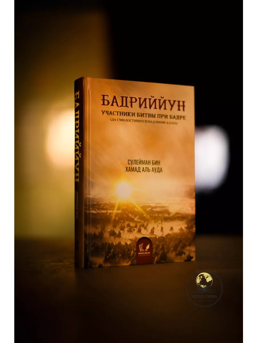 Бадриййун участники битвы при Бадре (да смилостивится над ними Аллах) / Сулейман бин Хамад аль Ауда // BADR BOOK // new