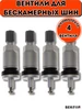 Вентиль TPMS 02 под датчик, 4 шт Вектор 246312935 купить за 707 ₽ в интернет‑магазине Wildberries