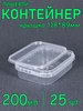 Прямоугольный пластиковый контейнер с крышкой, 200 мл 25 шт SoftHome 249045095 купить за 811 ₽ в интернет‑магазине Wildberries