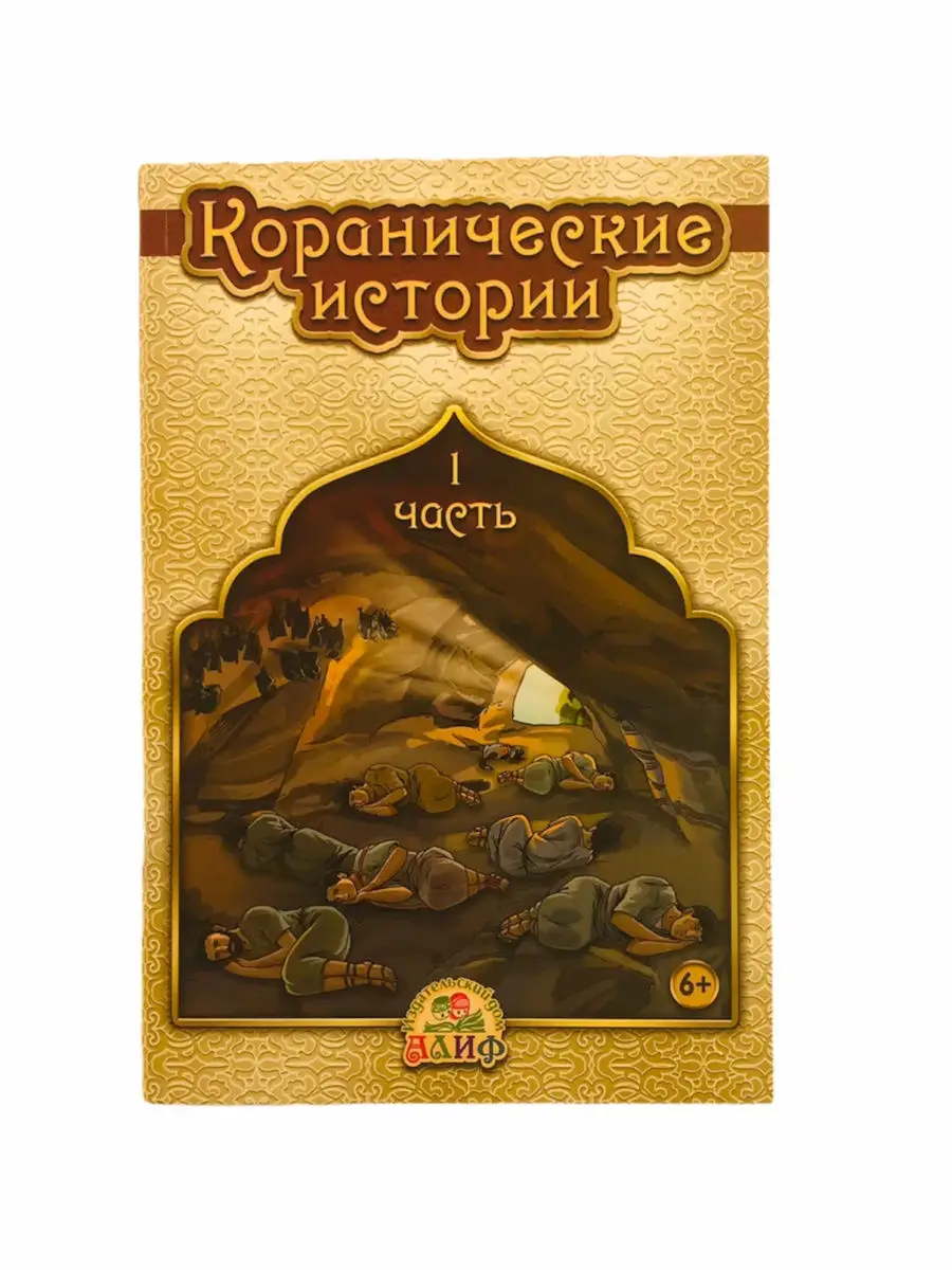 Коранические истории 1 часть / Хайдар Булгари. Алиф