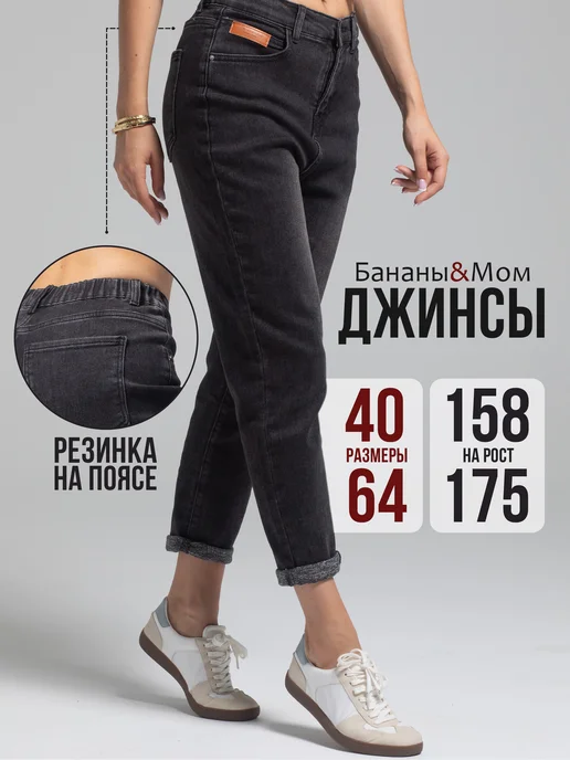 Джинсы мом укороченные на резинке
