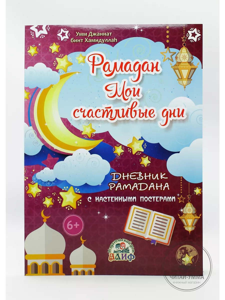 "Рамадан. Мои счастливые дни" с настенными постерами 6+ // Алиф // Детям