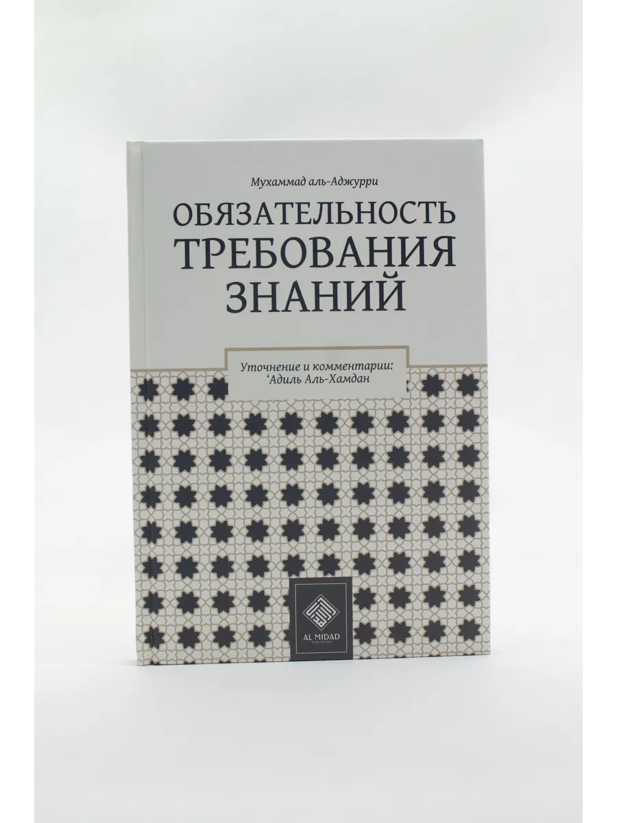 Обязательность требования знаний / Мухаммад аль Аджурри / 2024г.