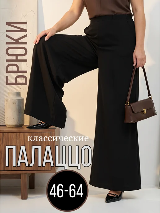 Брюки широкие палаццо классические