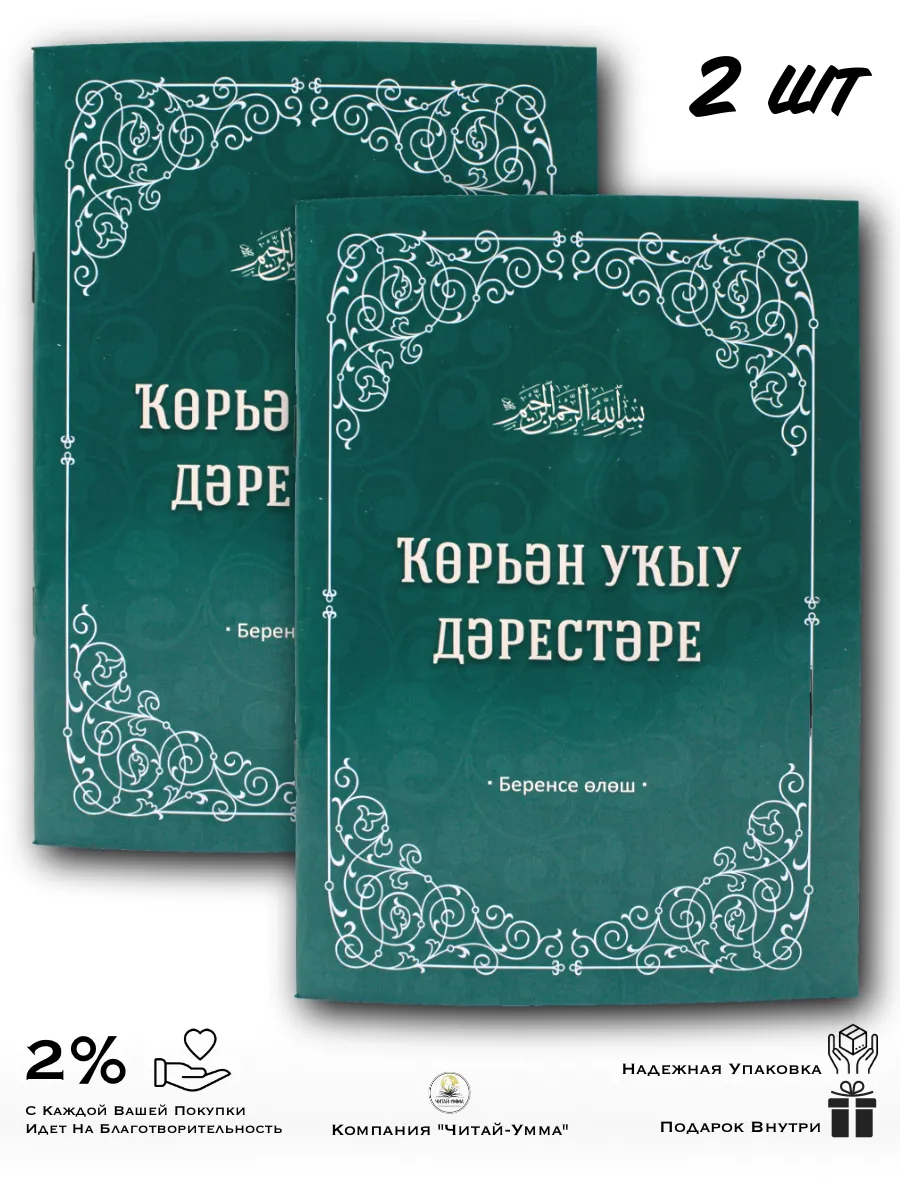 Комплект 2 шт: Уроки чтения Корана на баш. яз. / Читай-Умма