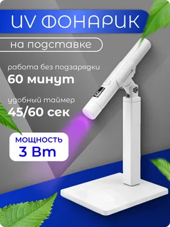 Лампа для маникюра УФ фонарик портативный с подставкой