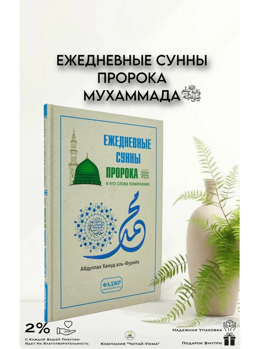 "Ежедневные сунны пророка и слова его поминания". Фаджр