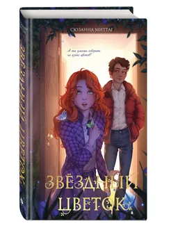 Звездный цветок Эксмо