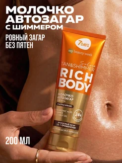 Автозагар, крем для тела с шиммером, RICH BODY, 200 ml