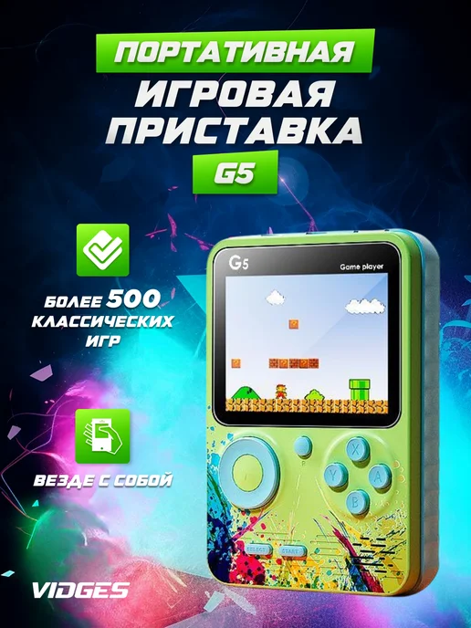 Портативная игровая приставка Game Player G5