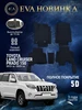 Коврики в машину Toyota Land Cruiser PRADO150 2013- 2025 эва ЭВА НОВИНКА 978887975 купить за 2 536 ₽ в интернет‑магазине Wildberries