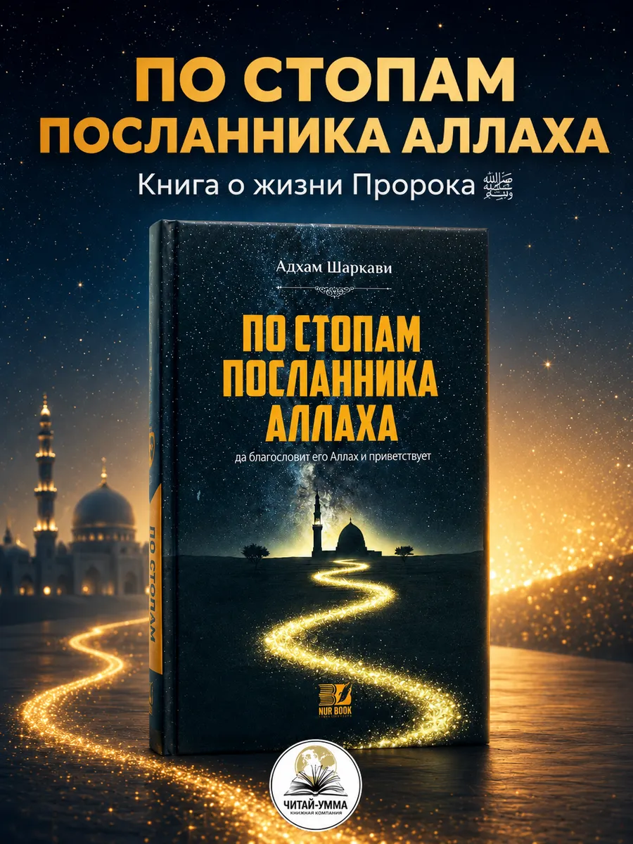 Книга "По стопам Посланника Аллаха (Да благословит его Аллах и приветствует)" 512с. изд.Nur Book рус яз в уп.6 экз